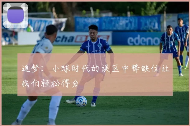 追梦：小球时代的误区中锋缺位让我们轻松得分