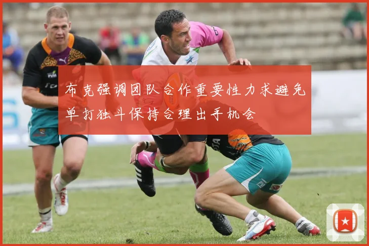 布克强调团队合作重要性力求避免单打独斗保持合理出手机会