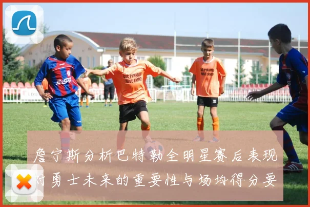 詹宁斯分析巴特勒全明星赛后表现对勇士未来的重要性与场均得分要求