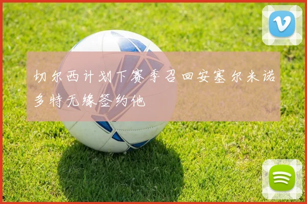 切尔西计划下赛季召回安塞尔米诺多特无缘签约他