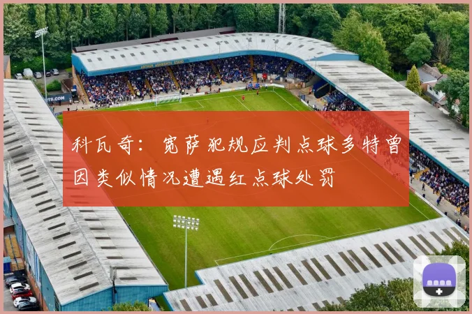 科瓦奇：宽萨犯规应判点球多特曾因类似情况遭遇红点球处罚