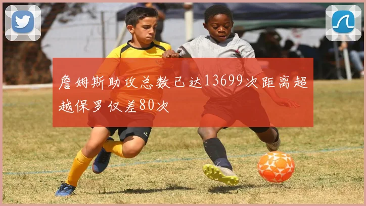 詹姆斯助攻总数已达13699次距离超越保罗仅差80次