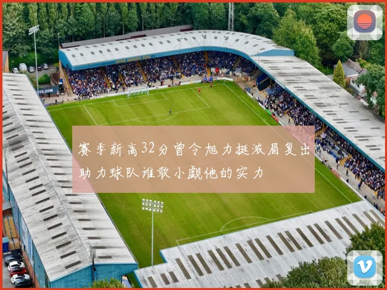 赛季新高32分曾令旭力挺浓眉复出助力球队谁敢小觑他的实力