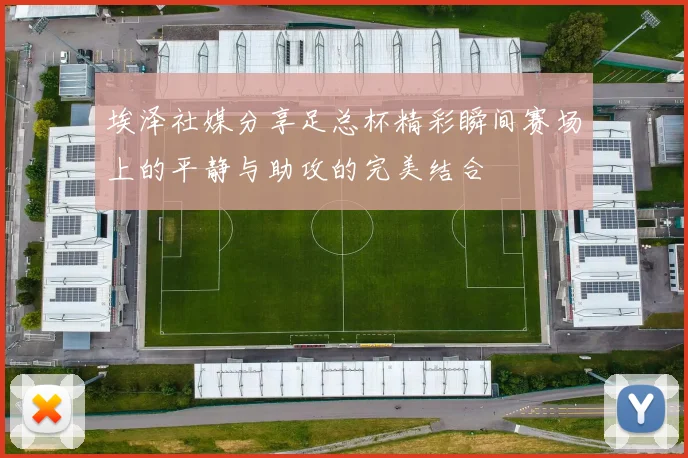 埃泽社媒分享足总杯精彩瞬间赛场上的平静与助攻的完美结合